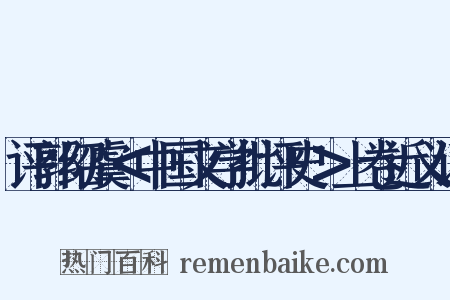评郭绍虞＜中国文学批评史＞上卷近义词是什么意思的图片